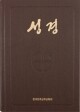 성경 고급형(46배판전단색인)[440546]  [증정] 365일 성경읽기 / CBCK