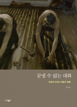 끝낼 수 없는 대화 / 파람북