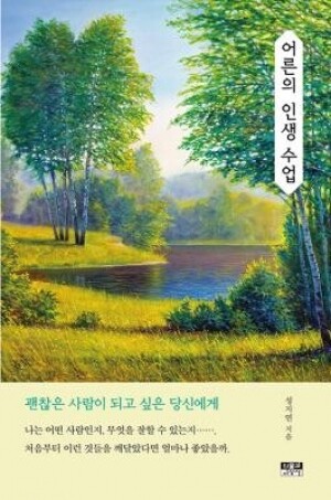 어른의 인생 수업 / 인물과사상사