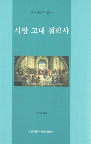 서양 고대 철학사 / 인천가톨릭대학교출판부