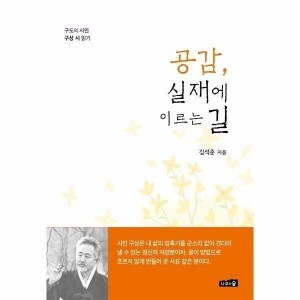 공감 실재에 이르는길 / 나무와숲