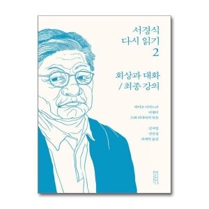 서경식 다시 읽기(2)/ 연립서가