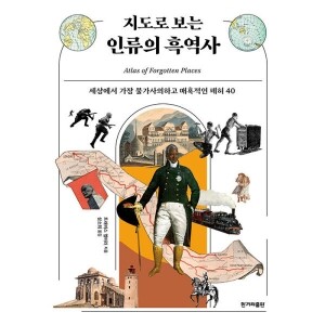 지도로 보는 인류의 흑역사 / 한겨레출판