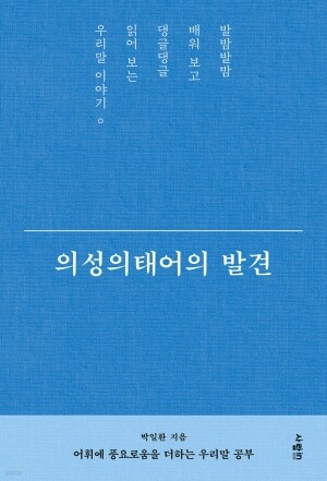 의성 의태어의 발견 / 사람in