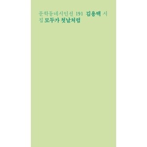 모두가 첫날처럼 / 문학동네