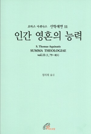 신학대전 11 인간 영혼의 능력(라틴-한글대역판)  / 바오로딸