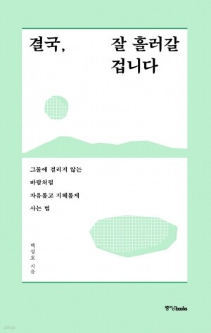 결국 잘흘러갈 겁니다 / 중앙북스