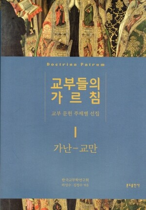 교부들의 가르침1(교부 문헌 주제별 선집)가난-교만 / 분도출판사