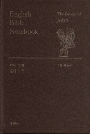 영어 성경 필사 노트 - 요한 복음서 / 가톨릭출판사