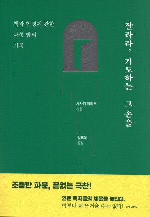 잘라라 기도하는 그 손을 / 자음과모음