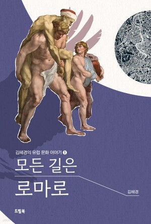 모든 길은 로마로-1 / 드림북