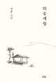 허송세월  / 나남출판