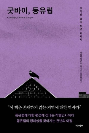 굿바이 동유럽 / 책과함께