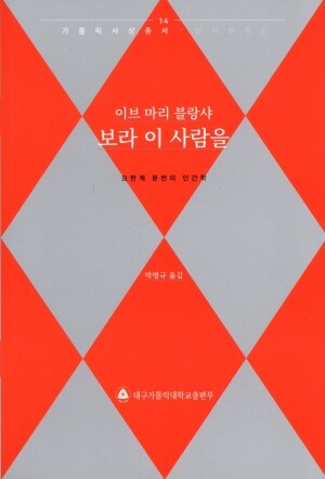 보라 이 사람을 / 대구가톨릭대학교