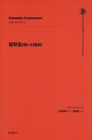 담화집 (제 1-13 담화)  / 분도출판사