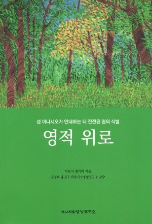 영적 위로 / 이냐시오영성연구소