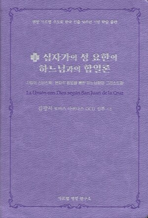 십자가의 성 요한의 하느님과의 합일론 / 게쎄마니출판사