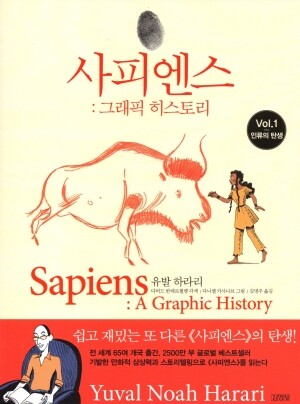 사피엔스 그래픽히스토리(1)인류의 탄생 / 김영사