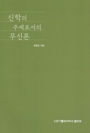 신학의 주제로서의 무신론 / 수원가톨릭대학출판부