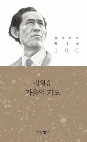 가을의 기도 / 시인생각