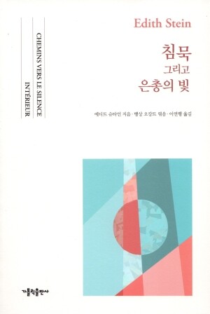 침묵 그리고 은총의 빛 / 가톨릭출판사