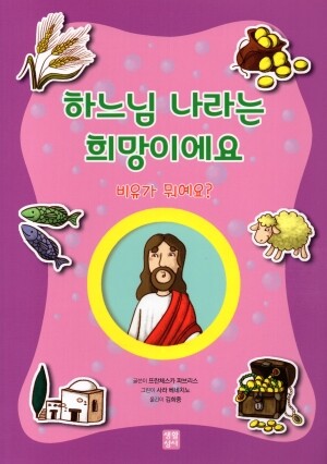 하느님 나라는 희망이에요 / 생활성서사