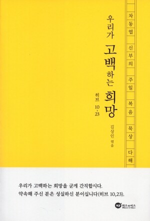 우리가 고백하는 희망 [차동엽 신부의 주일 복음 묵상 다해] / 위즈 앤 비즈