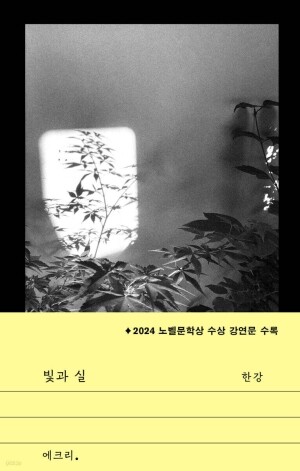 빛과 실 (한강)  /  문학과지성사
