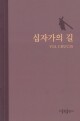 십자가의 길 / 소 / 가톨릭출판사