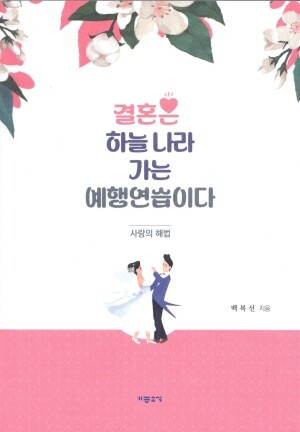 결혼은 하늘 나라 가는 예행연습이다  / 기쁜소식