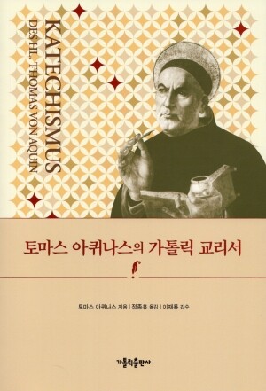토마스 아퀴나스의 가톨릭 교리서 / 가톨릭출판사
