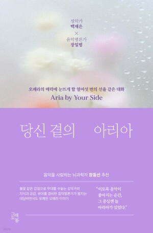 당신 곁의 아리아 / 그래도봄