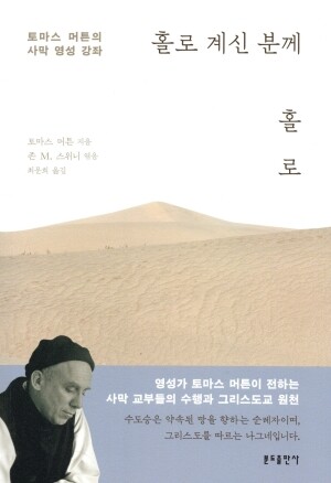 홀로 계신 분께 홀로 / 분도출판사