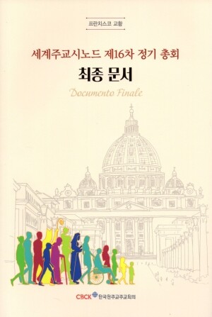 세계주교시노드 제16차 정기 총회 최종 문서 / 한국천주교주교회의