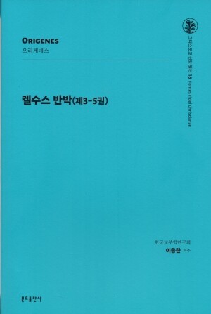 켈수스 반박(제3-5권) / 분도출판사