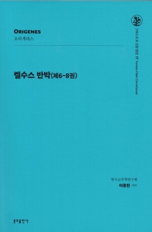 켈수스 반박(제6-8권) / 분도출판사