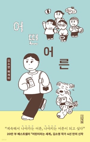어떤 어른 / 사계절