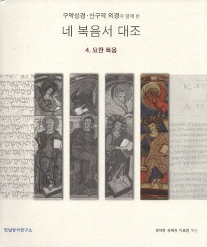구약성경.신구약 외경과 함께 본 네 복음서 대조  / 한님성서연구소