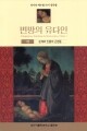 변방의 유다인 /  대전 가톨릭대학교 출판부