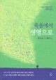 죽음에서 생명으로 / 바오로딸