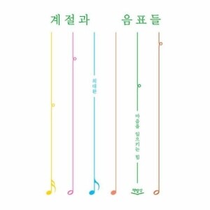 계절과 음표들 / 책밥상