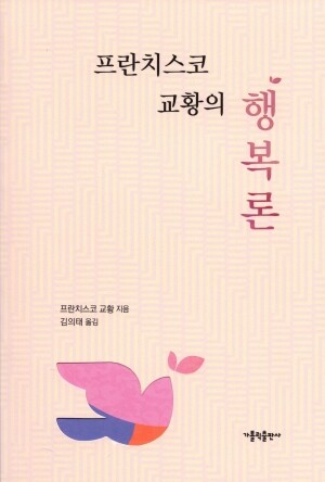 프란치스코 교황의 행복론 / 가톨릭출판사