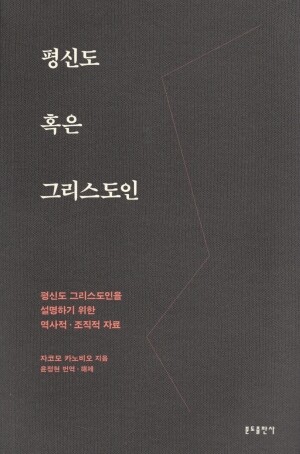 평신도 혹은 그리스도인 / 분도출판사