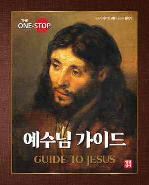 예수님 가이드 / 생활성서