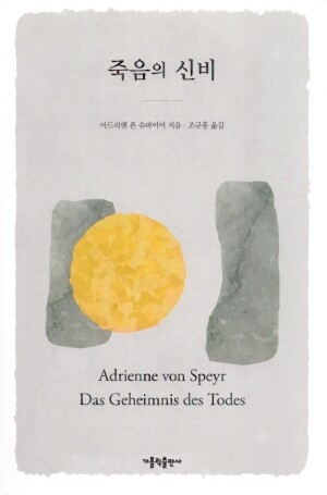 죽음의 신비  / 가톨릭출판사
