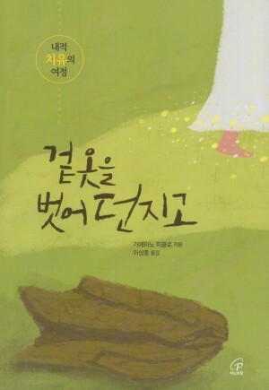 겉옷을 벗어 던지고 / 바오로딸