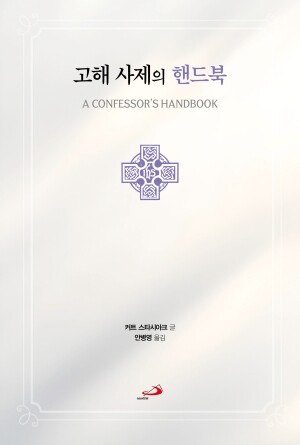 고해 사제의 핸드북 / 성바오로