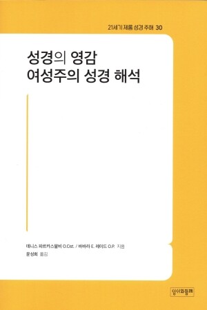 성경의 영감 여성주의 성경 해석 / 성서와함께