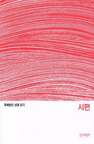 축복받은 성경 읽기 29 - 시편 문제집 / 성서와함께