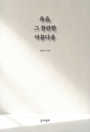 죽음, 그 찬란한 아름다움 / 성서와함께